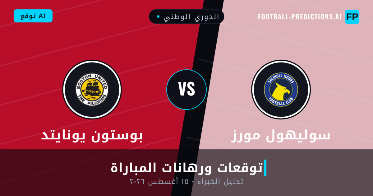 سوليهول مورز ضد بوستون يونايتد — توقعات ومعاينة المباراة