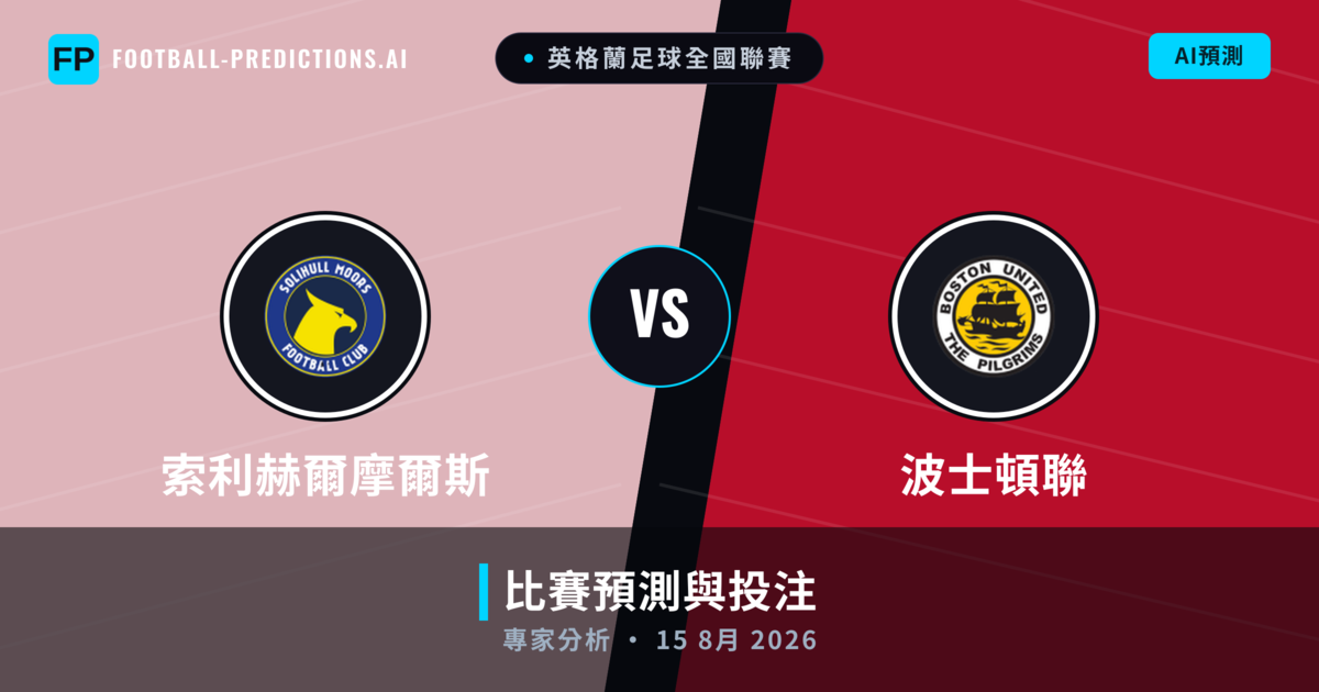索利赫爾摩爾斯 vs 波士頓聯 — 比赛预测和前瞻