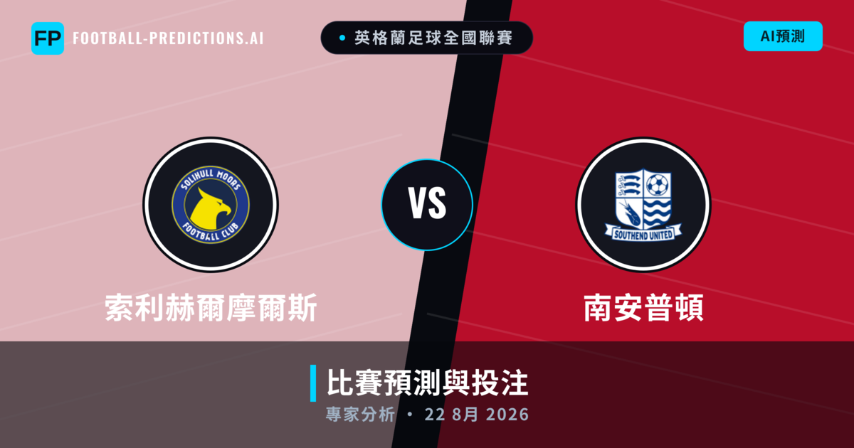 索利赫爾摩爾斯 vs 南安普頓 — 比赛预测和前瞻