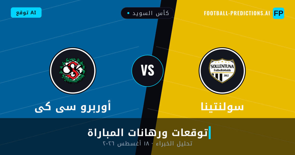 سولنتينا ضد أوربرو سى كى — توقعات ومعاينة المباراة