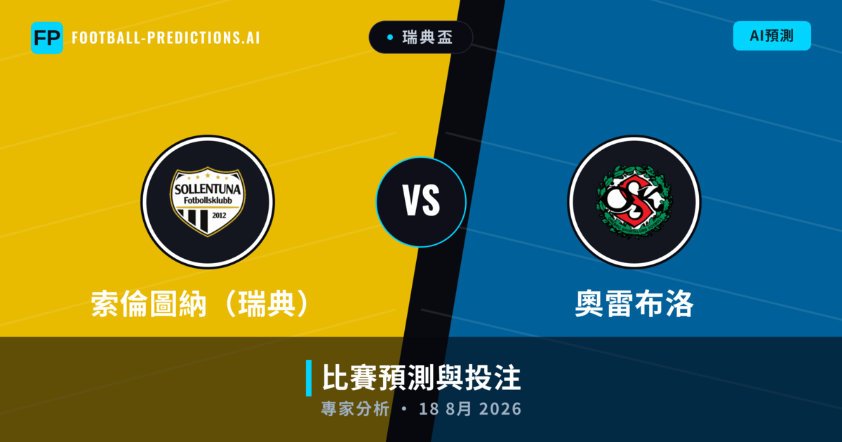 索倫圖納(瑞典) vs 奧雷布洛 — 比赛预测和前瞻