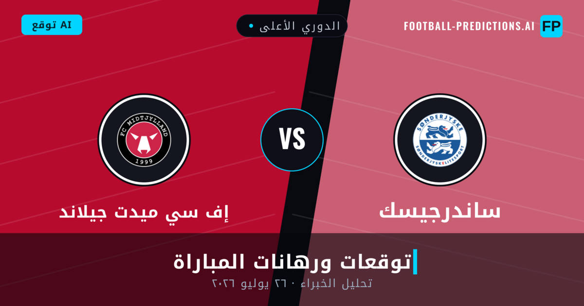 ساندرجيسك ضد إف سي ميدت جيلاند — توقعات ومعاينة المباراة