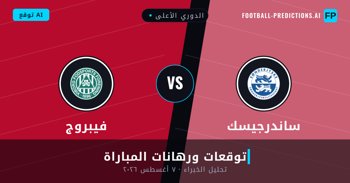ساندرجيسك ضد فيبروج — توقعات ومعاينة المباراة