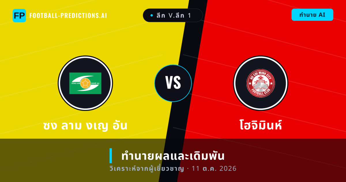 ซง ลาม งเญ อัน พบ โฮจิมินห์ — ทำนายผลและพรีวิวการแข่งขัน
