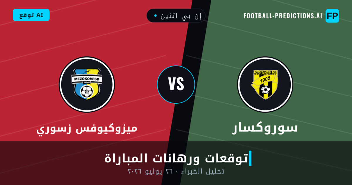 سوروكسار ضد ميزوكيوفس زسوري — توقعات ومعاينة المباراة