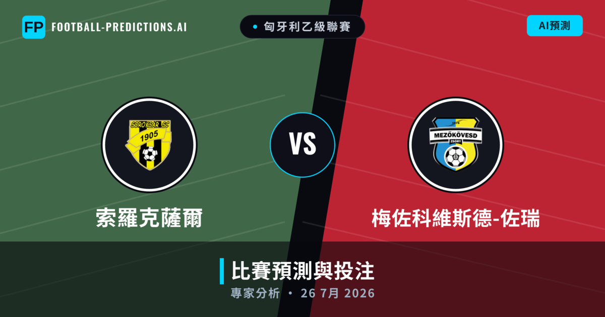 索羅克薩爾 vs 梅佐科維斯德-佐瑞 — 比赛预测和前瞻