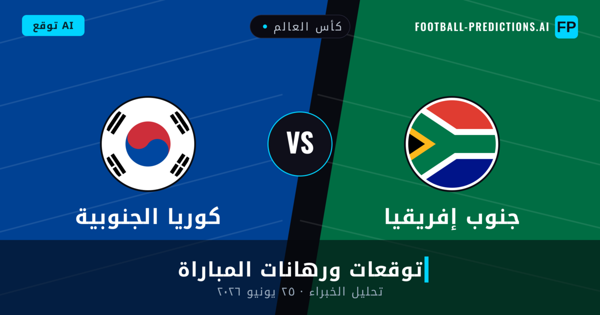 جنوب إفريقيا ضد كوريا الجنوبية — توقعات ومعاينة المباراة