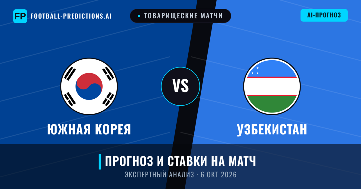Южная Корея – Узбекистан — прогноз и превью матча