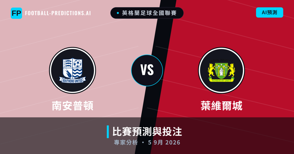 南安普頓 vs 葉維爾城 — 比赛预测和前瞻