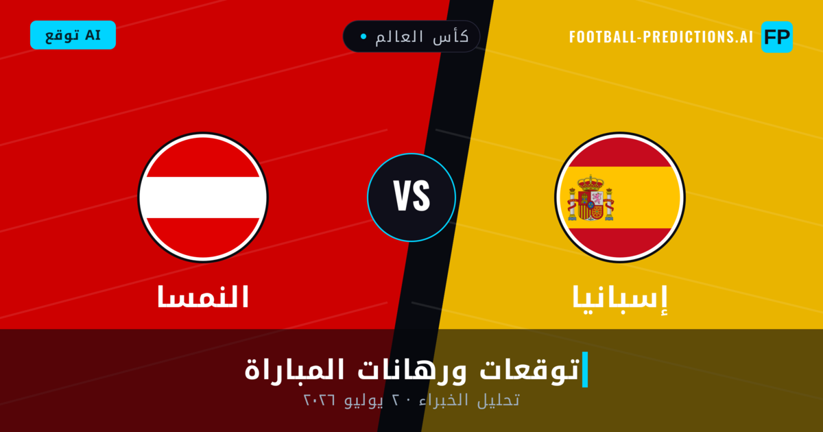 إسبانيا ضد النمسا — توقعات ومعاينة المباراة