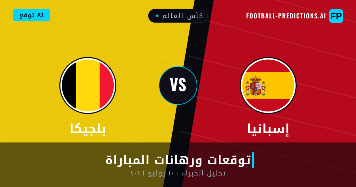 إسبانيا ضد بلجيكا — توقعات ومعاينة المباراة