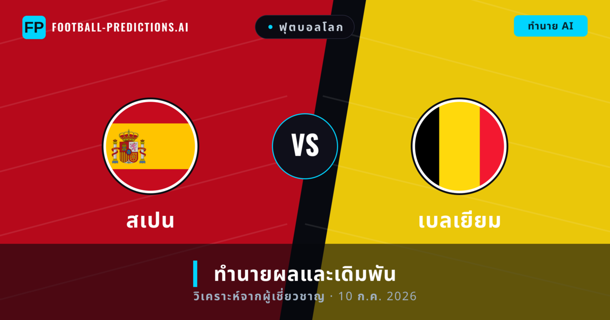 สเปน พบ เบลเยียม — ทำนายผลและพรีวิวการแข่งขัน