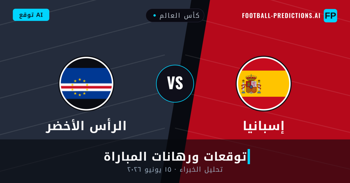 إسبانيا ضد الرأس الأخضر — توقعات ومعاينة المباراة