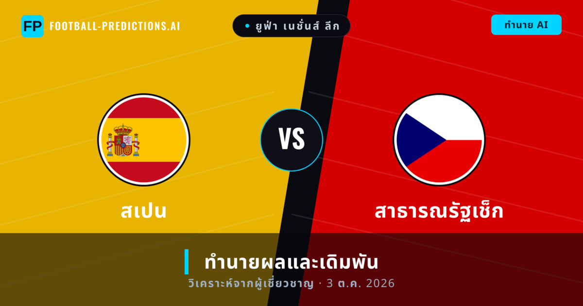 สเปน พบ สาธารณรัฐเช็ก — ทำนายผลและพรีวิวการแข่งขัน