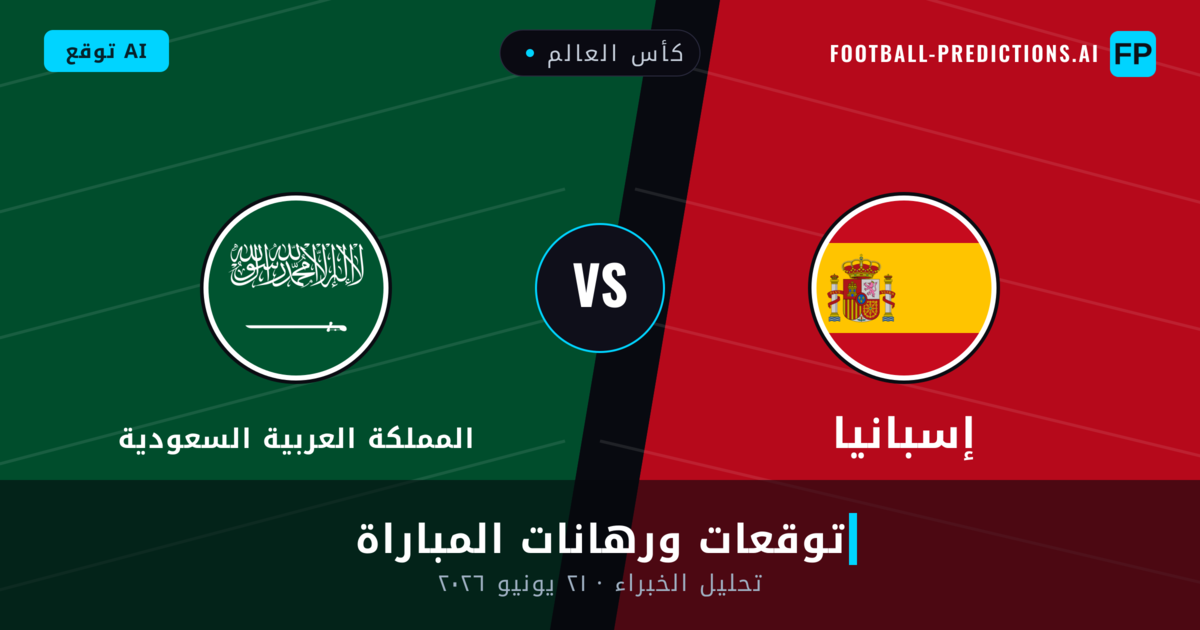 إسبانيا ضد المملكة العربية السعودية — توقعات ومعاينة المباراة
