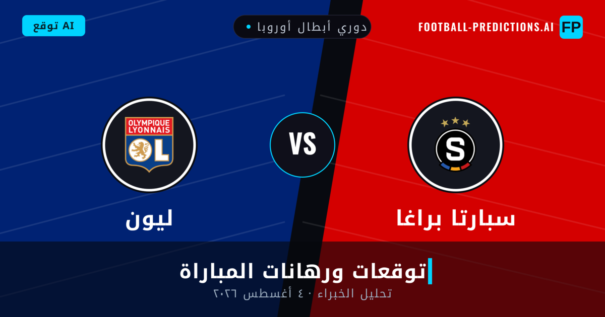سبارتا براغا ضد ليون — توقعات ومعاينة المباراة