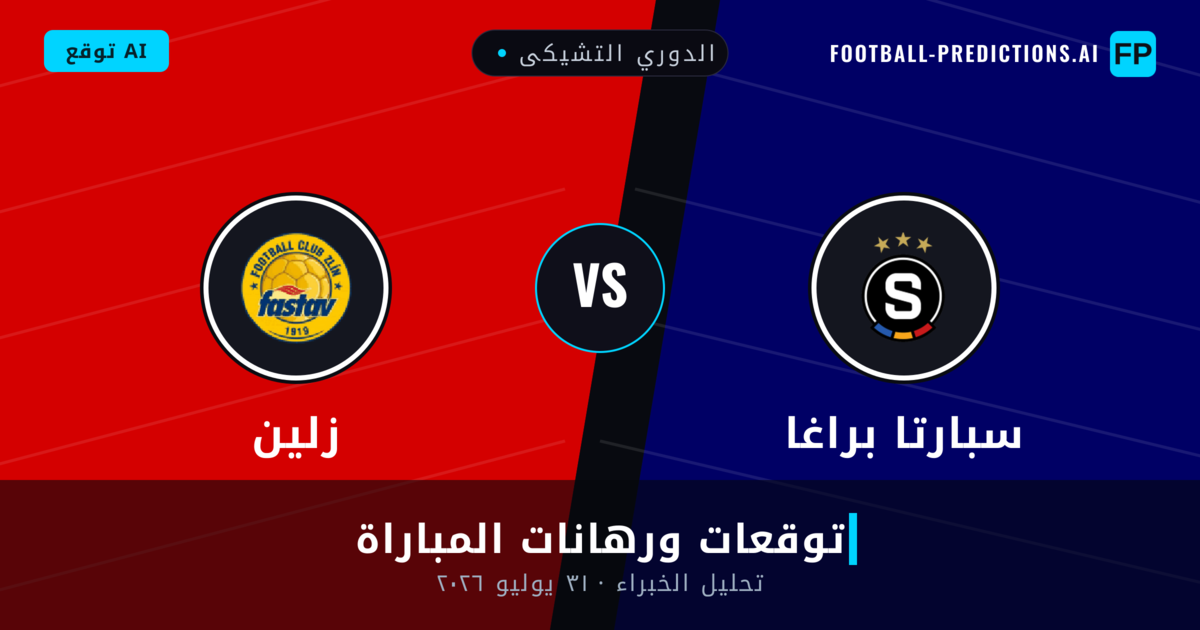 سبارتا براغا ضد زلين — توقعات ومعاينة المباراة