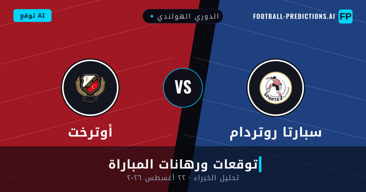 سبارتا روتردام ضد أوترخت — توقعات ومعاينة المباراة
