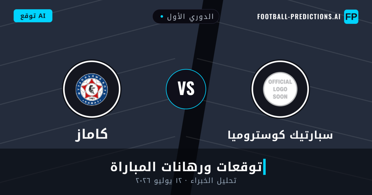 سبارتيك كوستروميا ضد كاماز — توقعات ومعاينة المباراة