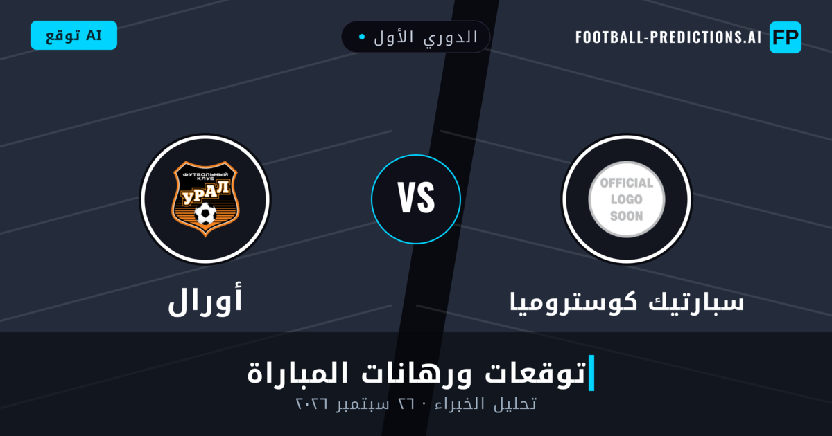سبارتيك كوستروميا ضد أورال — توقعات ومعاينة المباراة