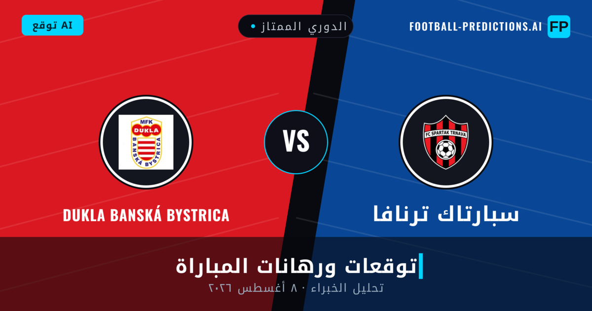 سبارتاك ترنافا ضد Dukla Banská Bystrica — توقعات ومعاينة المباراة