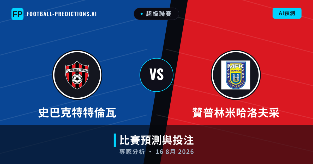 史巴克特特倫瓦 vs 贊普林米哈洛夫采 — 比赛预测和前瞻