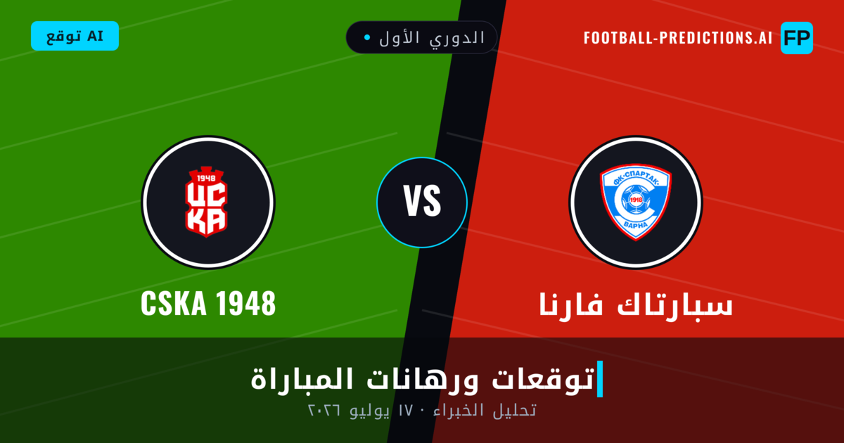 سبارتاك فارنا ضد CSKA 1948 — توقعات ومعاينة المباراة