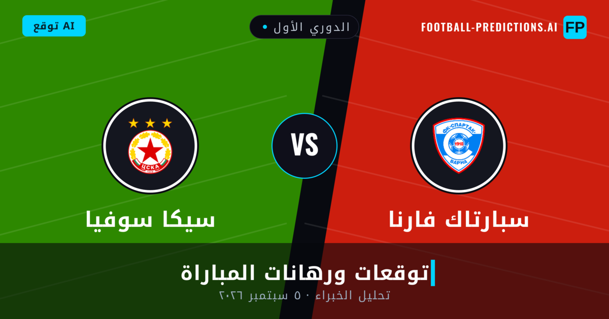 سبارتاك فارنا ضد سيكا سوفيا — توقعات ومعاينة المباراة