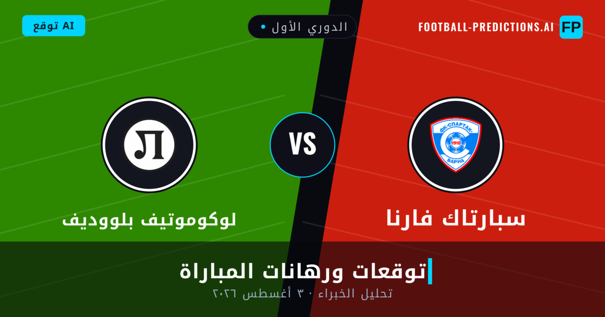 سبارتاك فارنا ضد لوكوموتيف بلووديف — توقعات ومعاينة المباراة