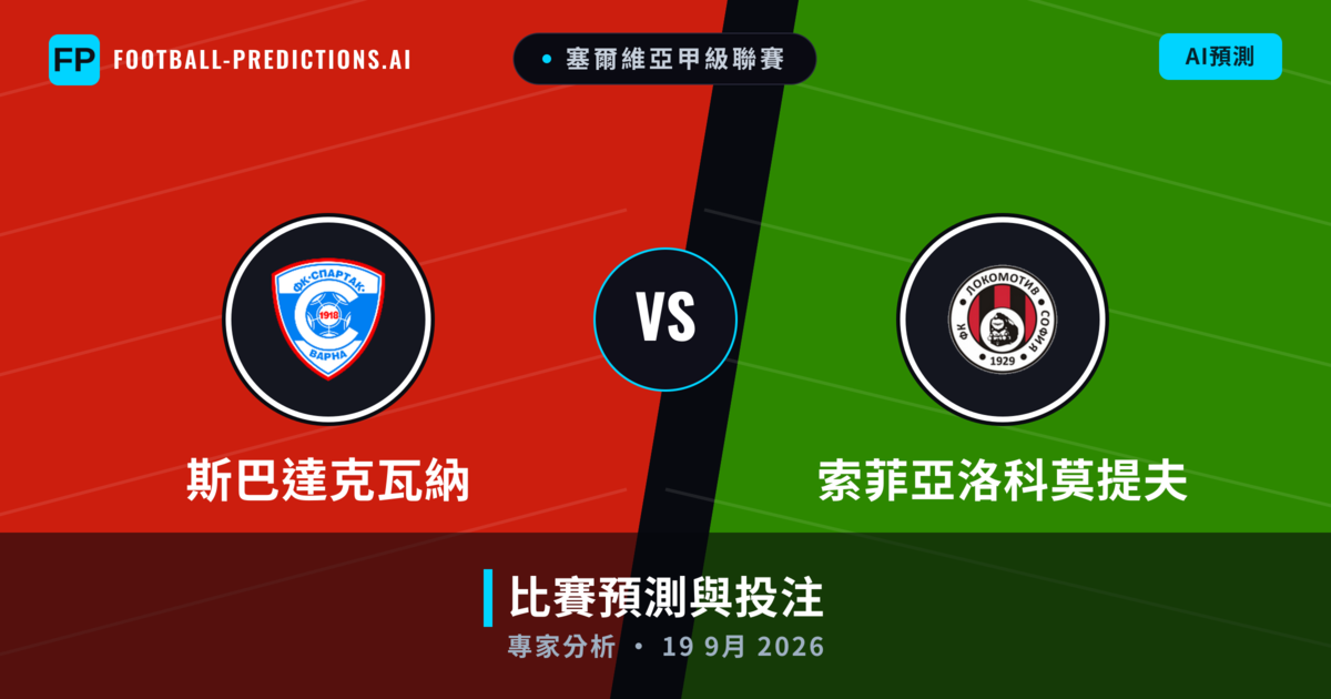 斯巴達克瓦納 vs 索菲亞洛科莫提夫 — 比赛预测和前瞻