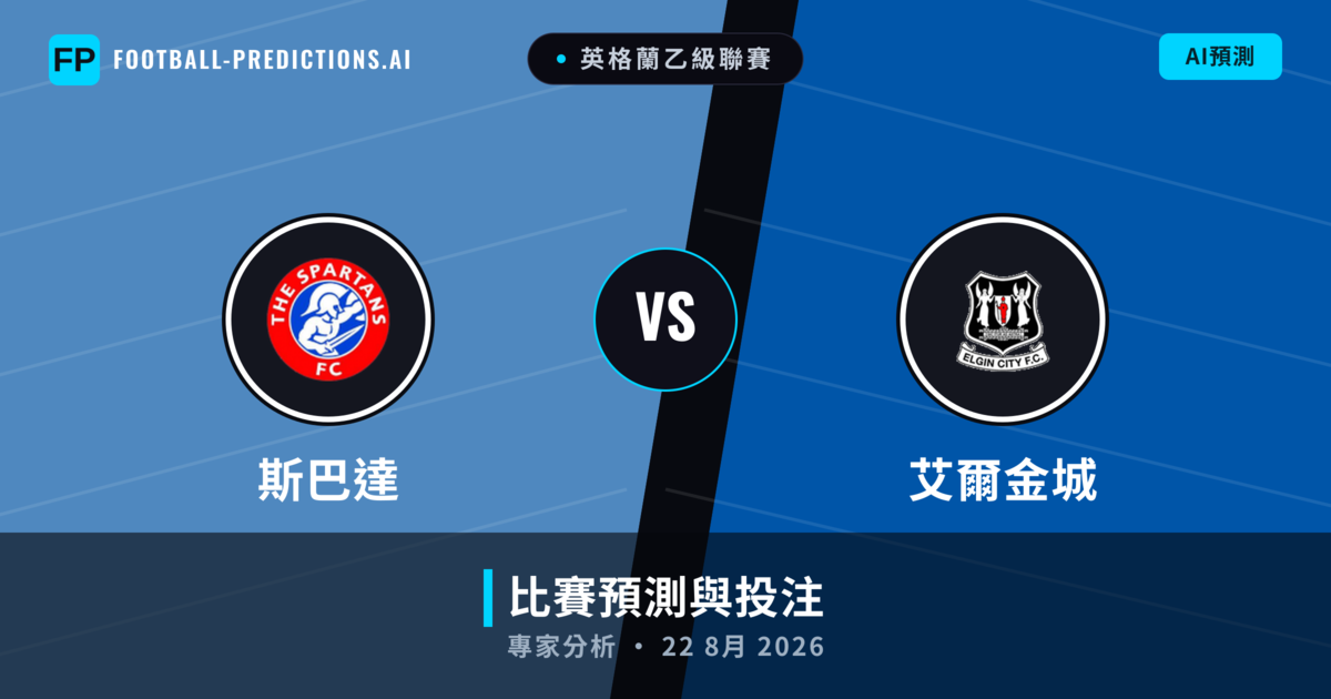 斯巴達 vs 艾爾金城 — 比赛预测和前瞻