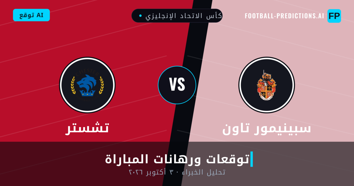 سبينيمور تاون ضد تشستر — توقعات ومعاينة المباراة