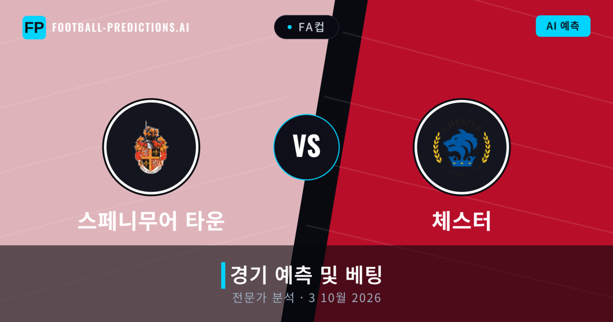스페니무어 타운 대 체스터 — 경기 예측 및 프리뷰