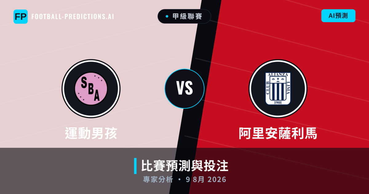 運動男孩 vs 阿里安薩利馬 — 比赛预测和前瞻