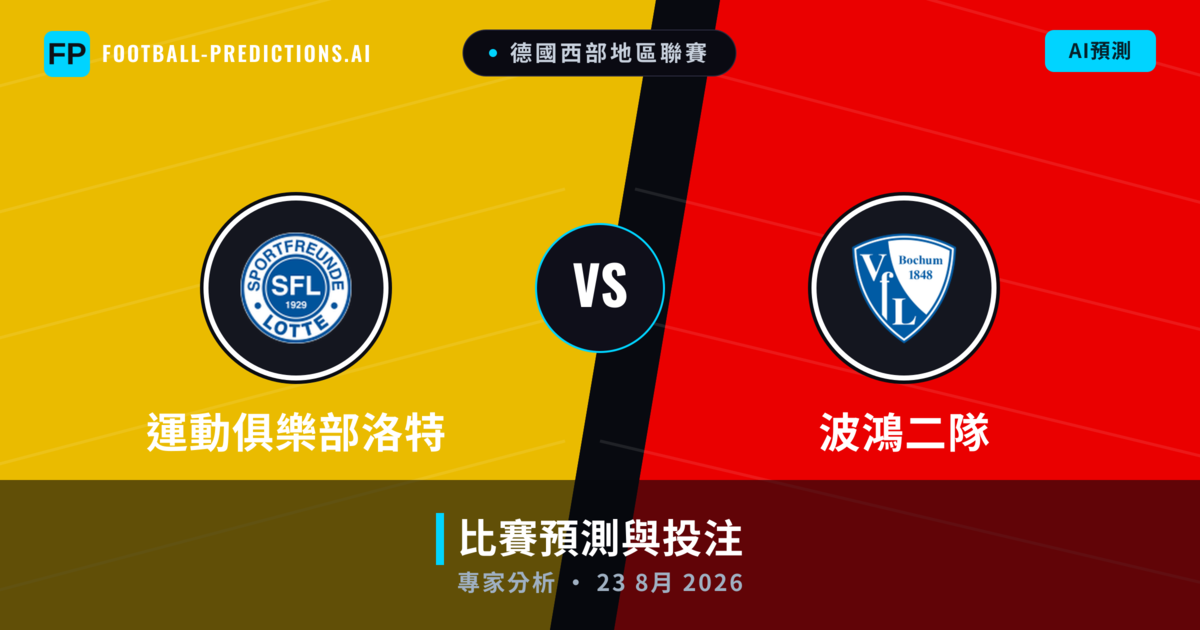 運動俱樂部洛特 vs 波鴻二隊 — 比赛预测和前瞻