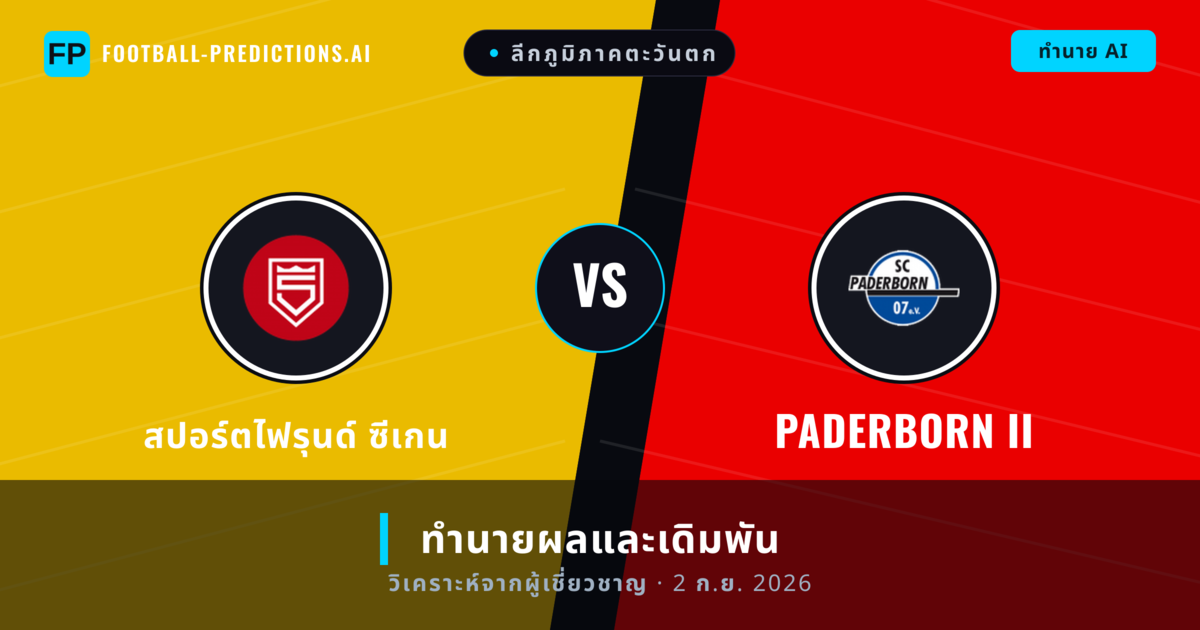 สปอร์ตไฟรุนด์ ซีเกน พบ Paderborn II — ทำนายผลและพรีวิวการแข่งขัน