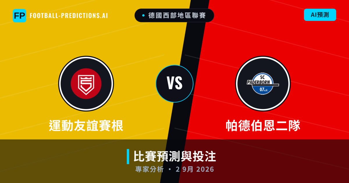 運動友誼賽根 vs 帕德伯恩二隊 — 比赛预测和前瞻