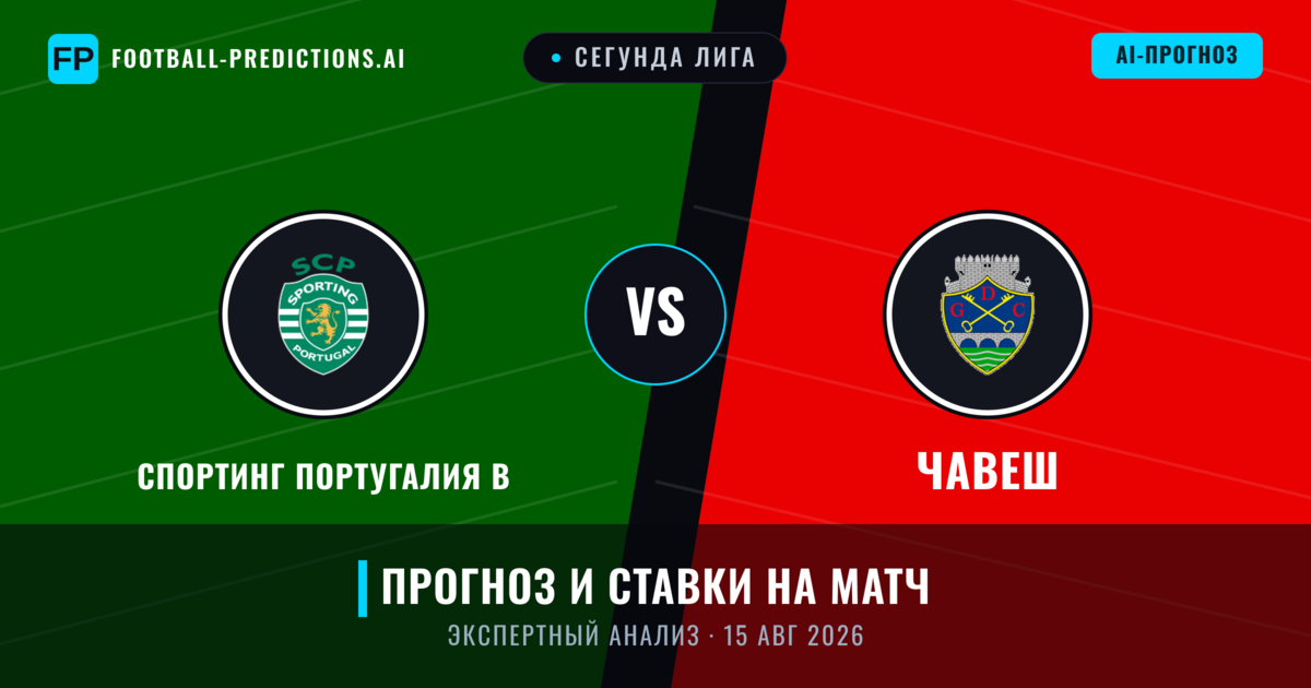 Спортинг Португалия B – Чавеш — прогноз и превью матча