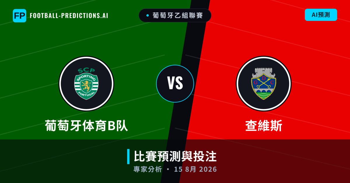 葡萄牙体育B队 vs 查維斯 — 比赛预测和前瞻