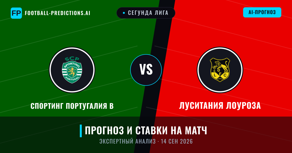 Спортинг Португалия B – Луситания Лоуроза — прогноз и превью матча