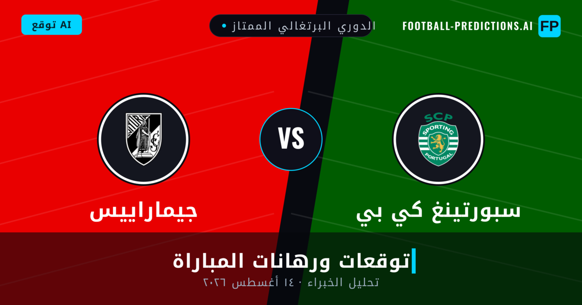 سبورتينغ كي بي ضد جيماراييس — توقعات ومعاينة المباراة