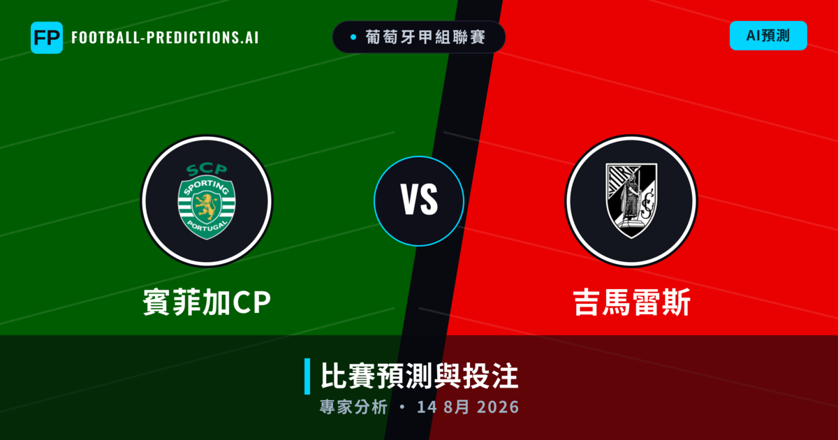 賓菲加CP vs 吉馬雷斯 — 比赛预测和前瞻