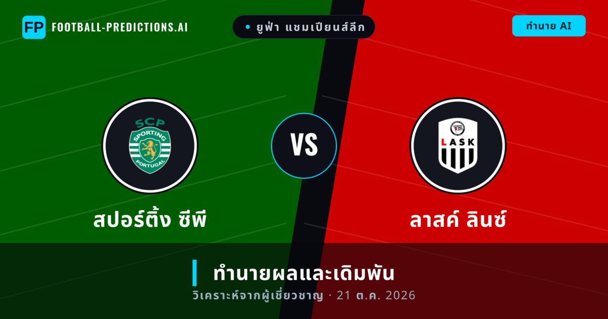 สปอร์ติ้ง ซีพี พบ ลาสค์ ลินซ์ — ทำนายผลและพรีวิวการแข่งขัน