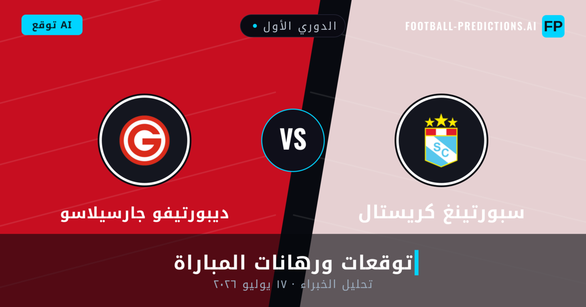 سبورتينغ كريستال ضد ديبورتيفو جارسيلاسو — توقعات ومعاينة المباراة