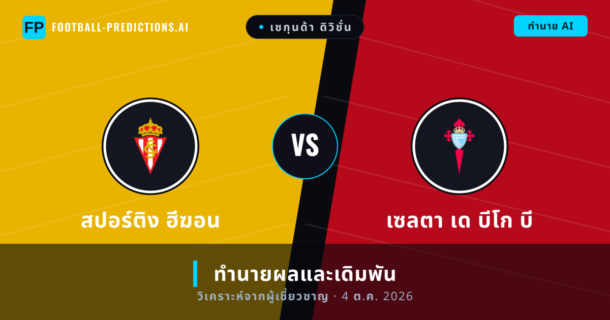 สปอร์ติง ฮีฆอน พบ เซลตา เด บีโก บี — ทำนายผลและพรีวิวการแข่งขัน
