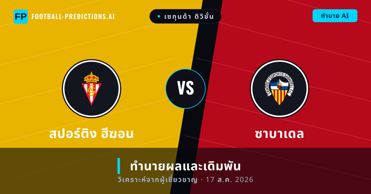 สปอร์ติง ฮีฆอน พบ ซาบาเดล — ทำนายผลและพรีวิวการแข่งขัน