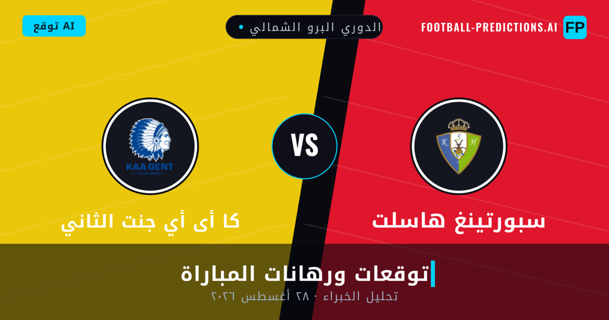 سبورتينغ هاسلت ضد كا أى أي جنت الثاني — توقعات ومعاينة المباراة