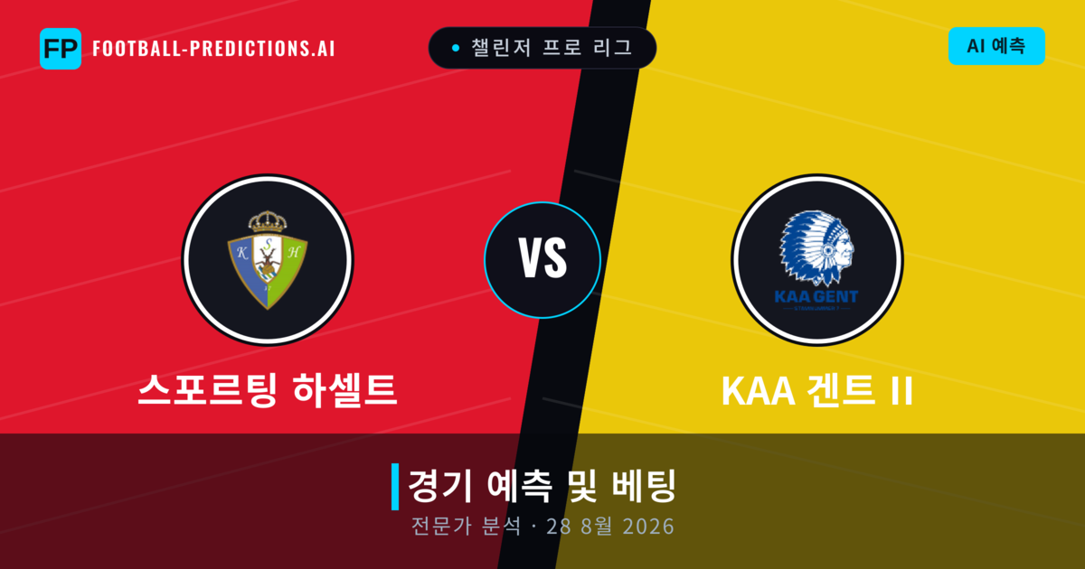 스포르팅 하셀트 대 KAA 겐트 II — 경기 예측 및 프리뷰