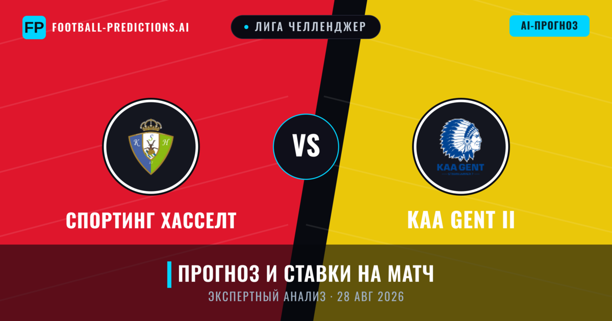 Спортинг Хасселт – KAA Gent II — прогноз и превью матча