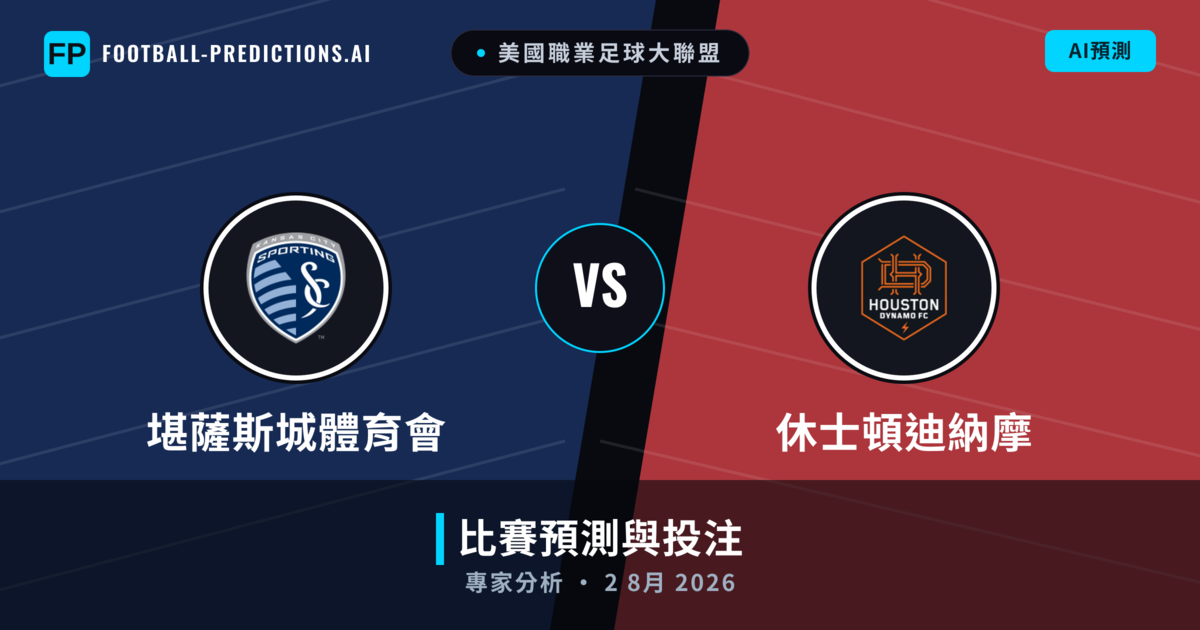 堪薩斯城體育會 vs 休士頓迪納摩 — 比赛预测和前瞻
